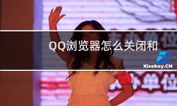 QQ浏览器怎么关闭和开启自动更新