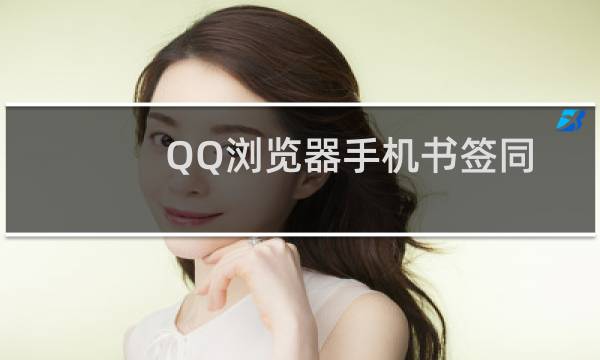 QQ浏览器手机书签同步怎么使用