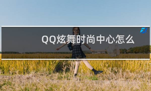 QQ炫舞时尚中心怎么获得搭配高分