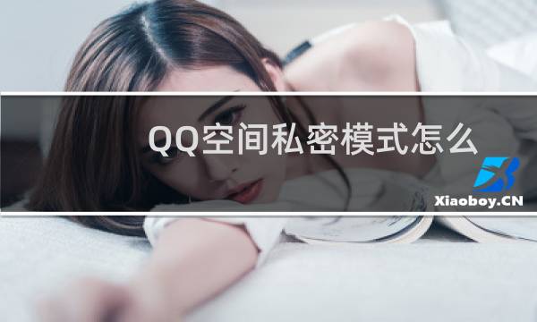 QQ空间私密模式怎么开启