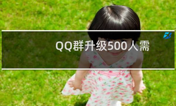 QQ群升级500人需得付费吗