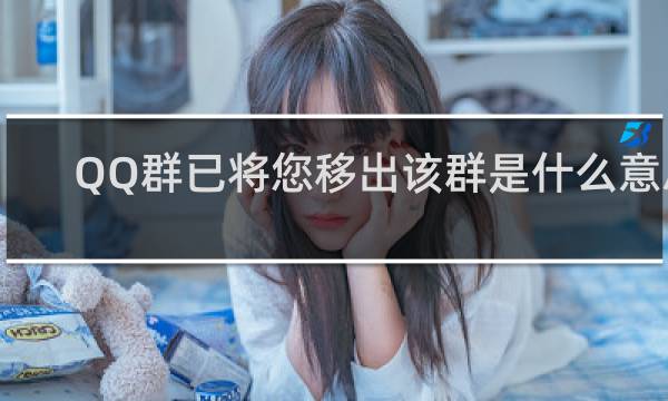 QQ群已将您移出该群是什么意思
