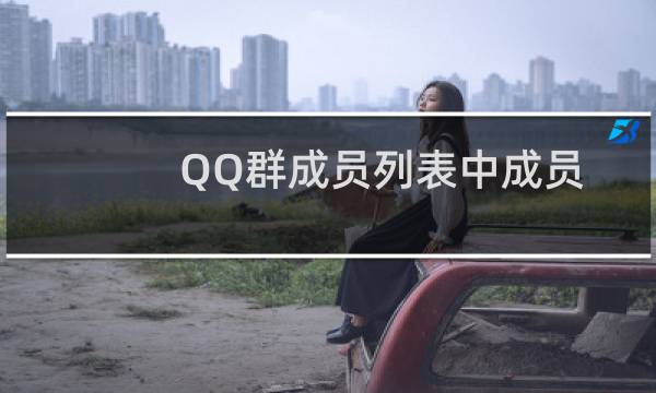 QQ群成员列表中成员昵称为什么显示灰色和感叹号?