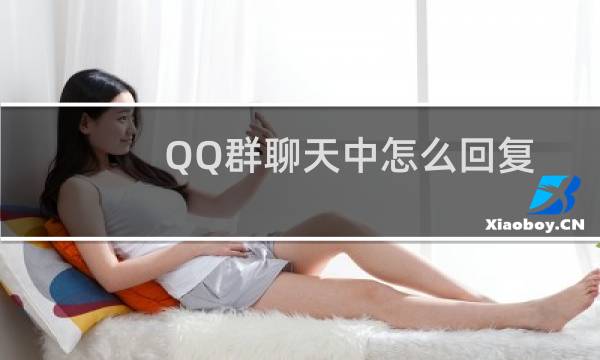 QQ群聊天中怎么回复指定的一个人?