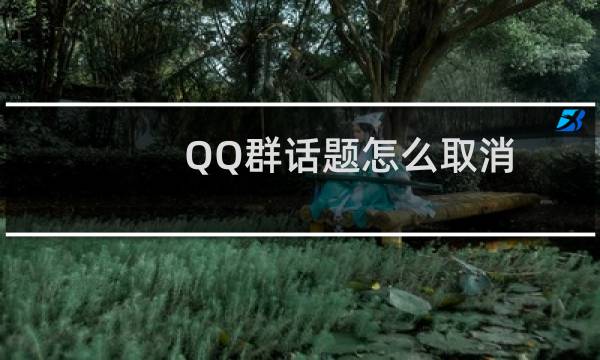 QQ群话题怎么取消