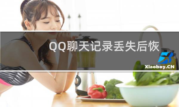 QQ聊天记录丢失后恢复方法图文演示