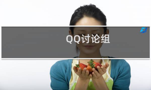 QQ讨论组（多人聊天）如何升级为群