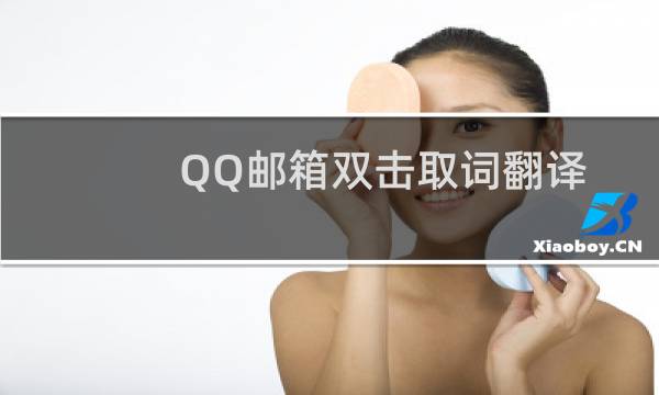 QQ邮箱双击取词翻译流畅读信无阻碍