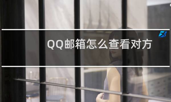 QQ邮箱怎么查看对方ip地址?