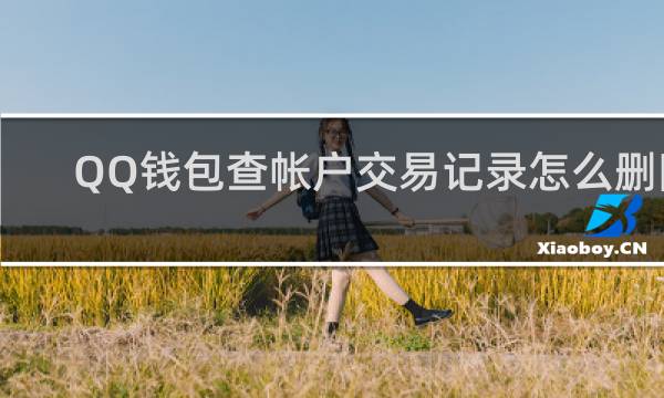QQ钱包查帐户交易记录怎么删除