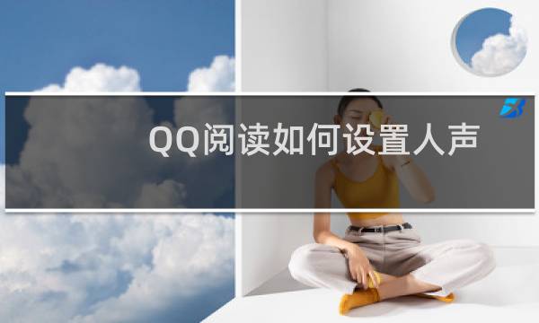 QQ阅读如何设置人声朗读？