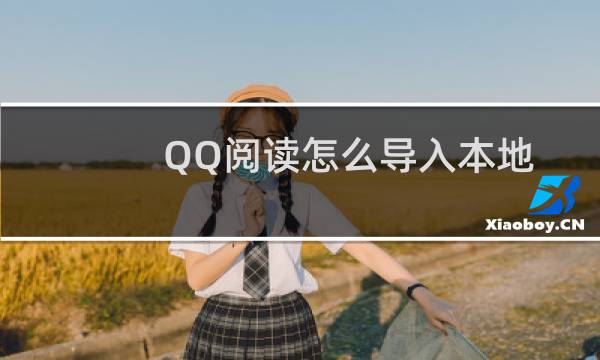 QQ阅读怎么导入本地小说?