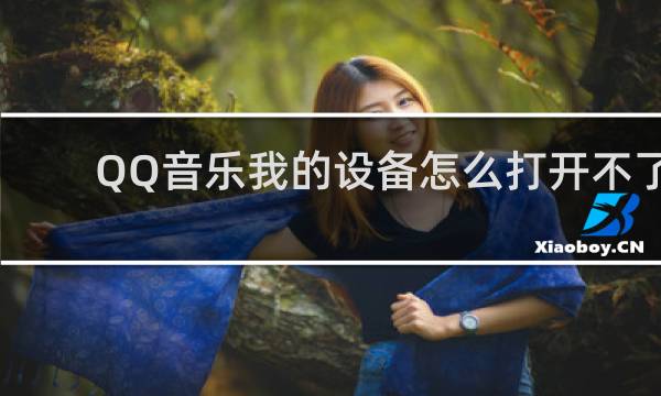 QQ音乐我的设备怎么打开不了