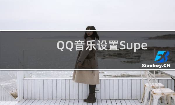 QQ音乐设置Super（Sound音效的图文操作教程）