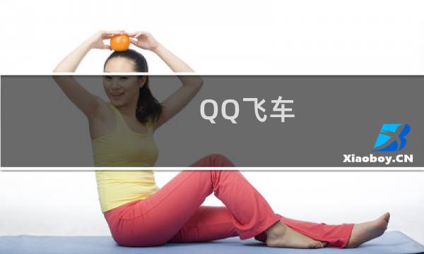 QQ飞车[经验]练图,无极限