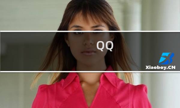 QQ(电脑/手机)提示定位超时 请检查设置后重试的原因及其解决方法