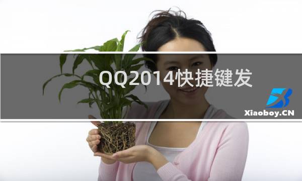 QQ2014快捷键发生冲突怎么修改?