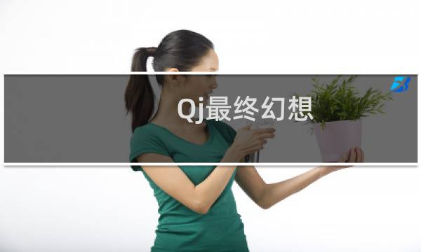 Qj最终幻想