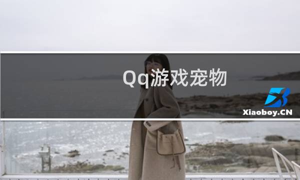 Qq游戏宠物（qq宠物答题）