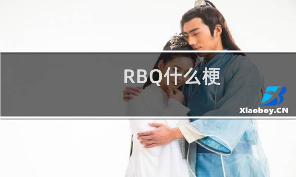 RBQ什么梗