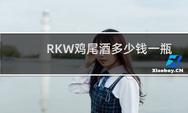 RKW鸡尾酒多少钱一瓶