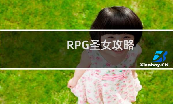 RPG圣女攻略