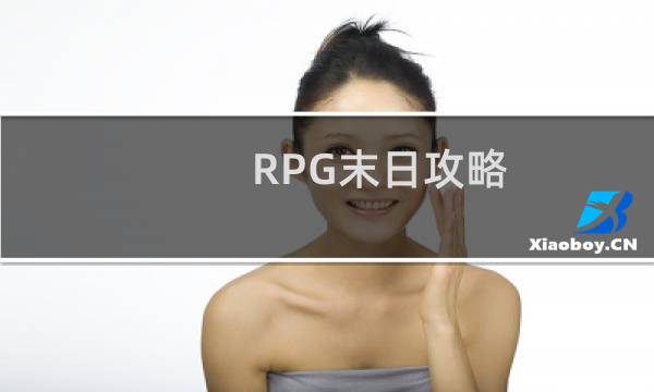 RPG末日攻略