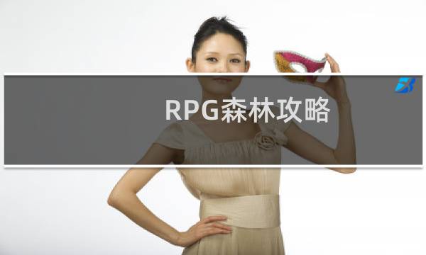 RPG森林攻略