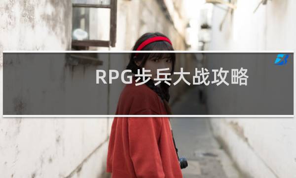 RPG步兵大战攻略