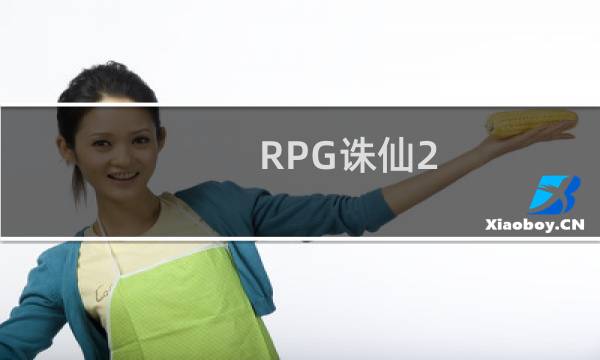 RPG诛仙2.4攻略