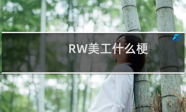 RW美工什么梗 RW都是美工在C什么梗