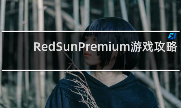 RedSunPremium游戏攻略