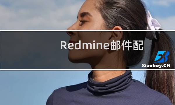Redmine邮件配置出错