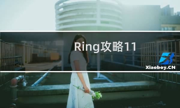 Ring攻略11