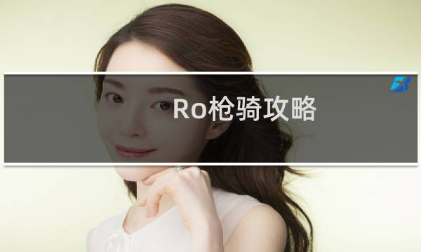 Ro枪骑攻略