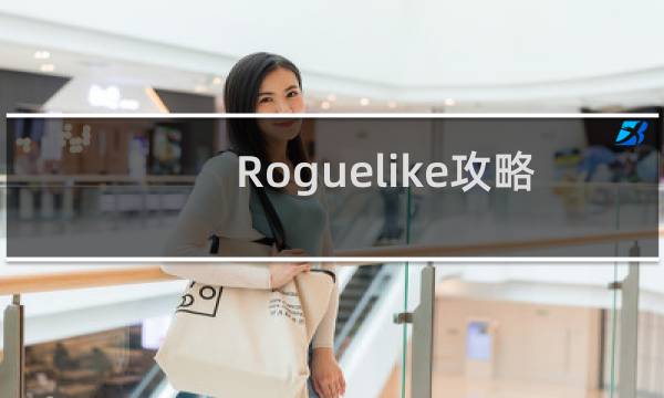 Roguelike攻略