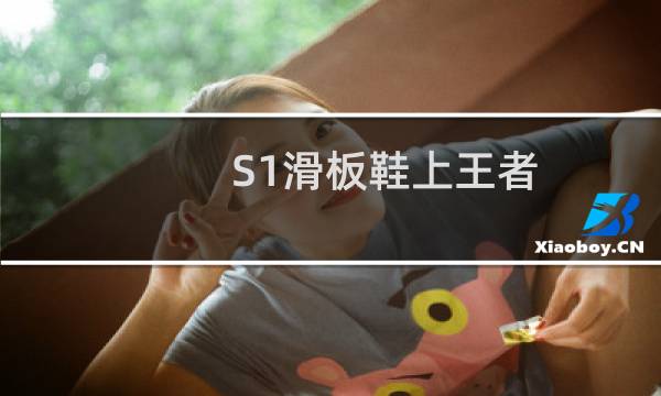 S1滑板鞋上王者 寒夜作出回应什么梗