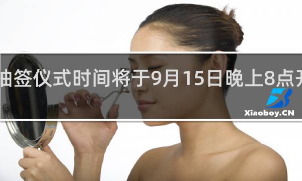 S10抽签仪式时间将于9月15日晚上8点开始什么梗