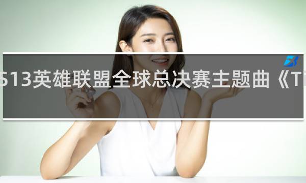 S13英雄联盟全球总决赛主题曲《Ticking Away》什么梗