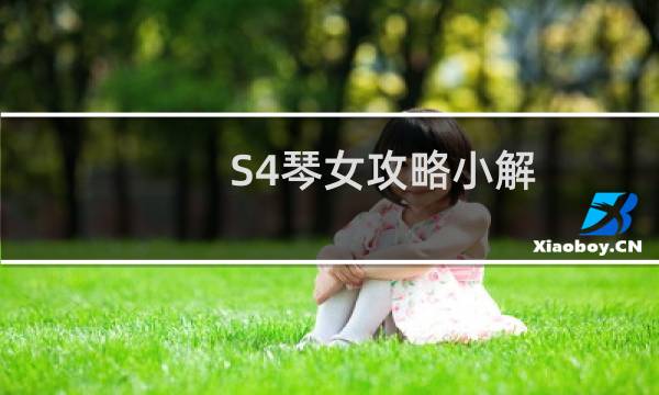 S4琴女攻略小解（上单霸主不是梦）