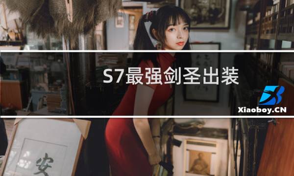 S7最强剑圣出装