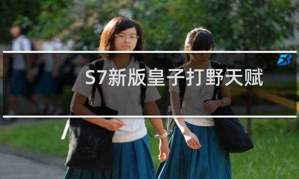 S7新版皇子打野天赋符文如何加点&暴力出装顺序