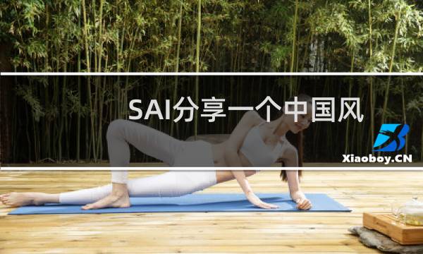 SAI分享一个中国风古风上色技巧