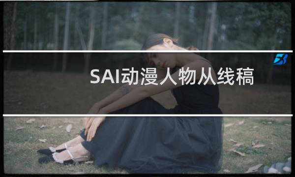 SAI动漫人物从线稿到上色稿