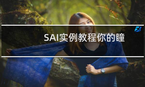 SAI实例教程你的瞳是褐色的迷梦