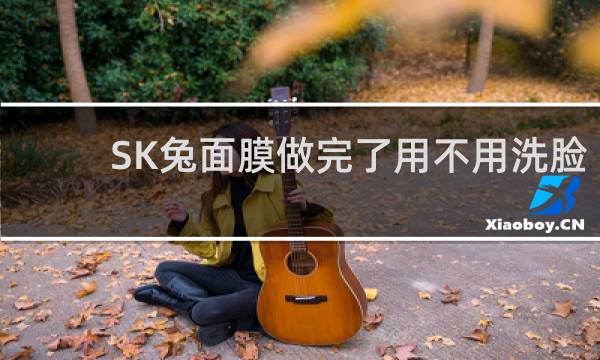 SK兔面膜做完了用不用洗脸