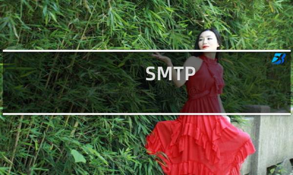 SMTP 模块邮件发送不了