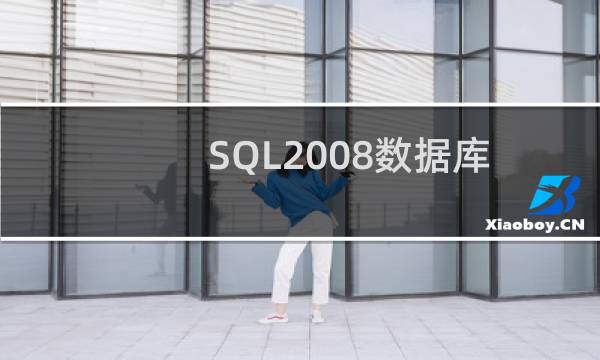 SQL2008数据库分离与附加