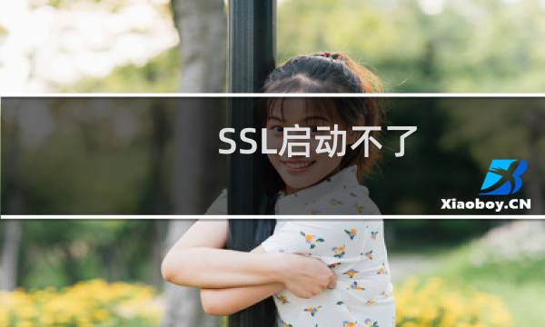SSL启动不了，证书也上传成功了