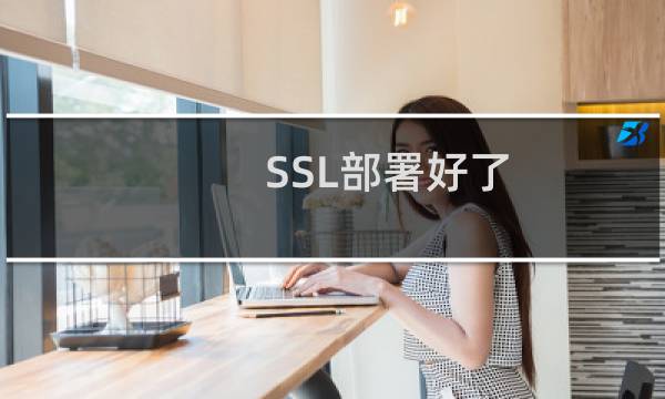 SSL部署好了，但不会跳转